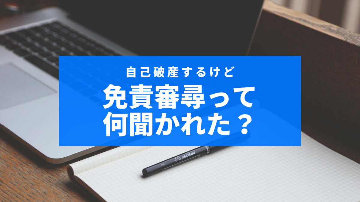 自己破産するけど免責審尋って何聞かれた？