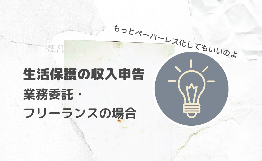生活保護の収入申告