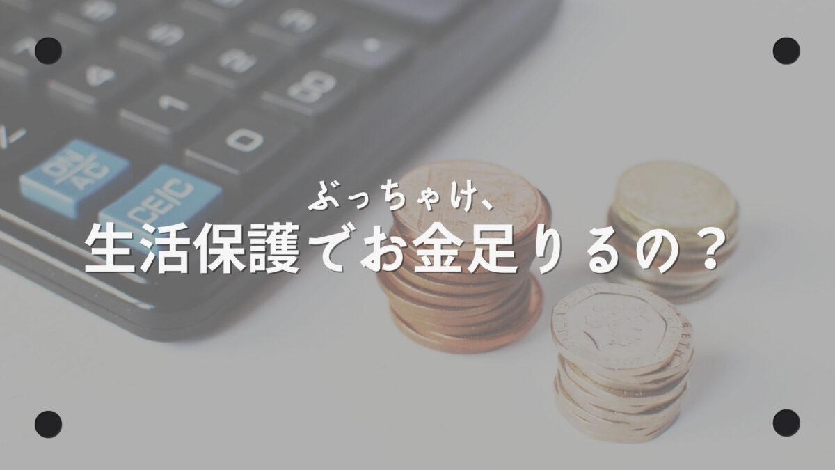 生活保護でお金足りるの？