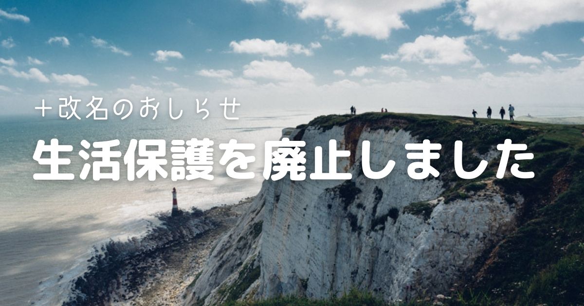 生活保護を廃止しました