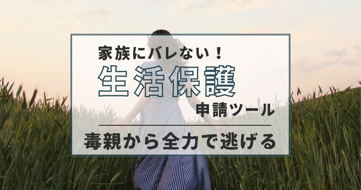家族にバレない！生活保護申請ツール 毒親から全力で逃げる