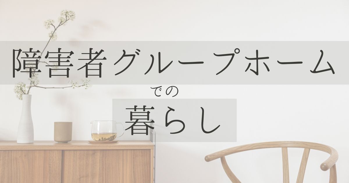 障害者グループホームでの暮らし