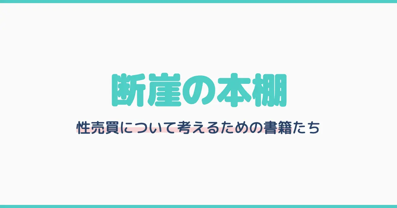 断崖の本棚